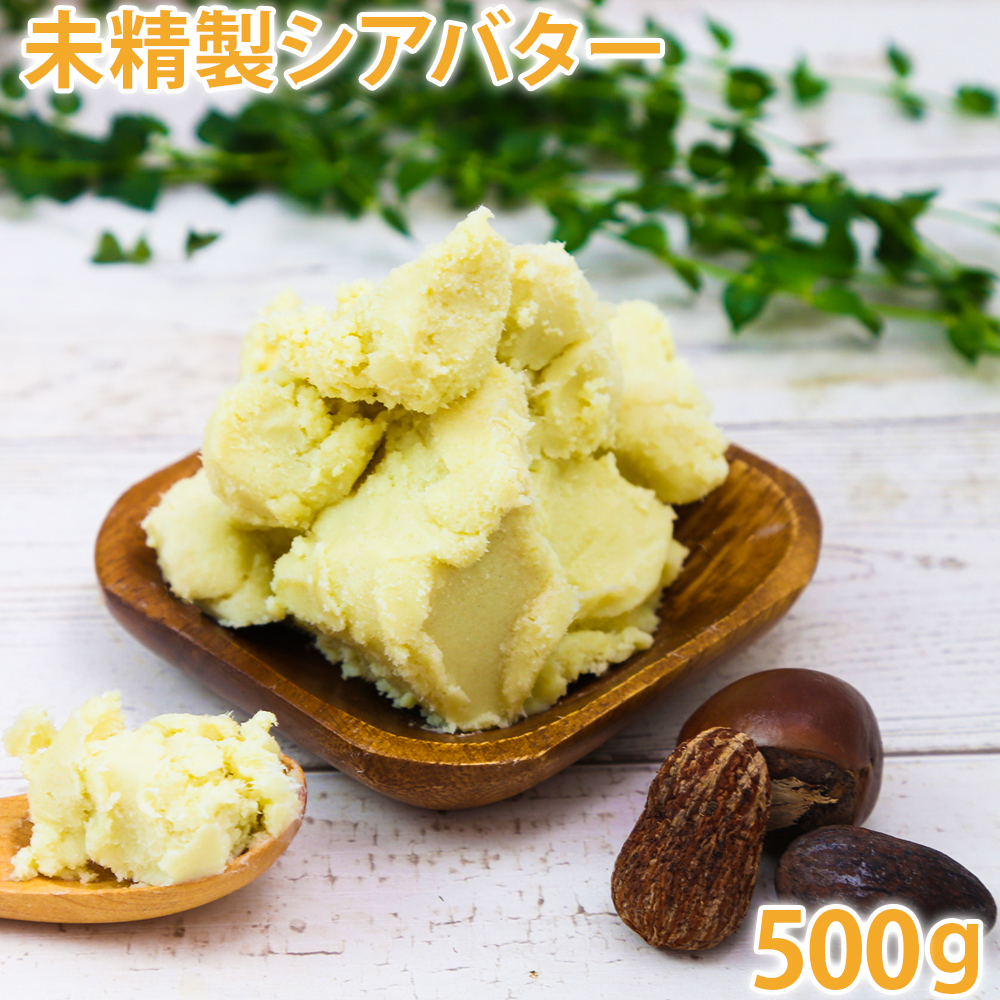 楽天市場】未精製シアバター 500g シア脂 【手作り石鹸/手作りコスメ 