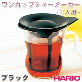 ハリオ ワンカップティーメーカー ブラック 200ml [OTM-1B] 【ハーブ/ハーブティー/ティーポット/HARIO】