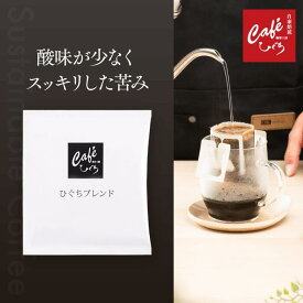 ＼要エントリーP10倍／ドリップコーヒー ひぐちブレンド 【1杯10g入り】 オリジナルブレンド 自家焙煎珈琲 コーヒー 珈琲 ハンドドリップ スペシャルティコーヒー ドリップバッグ ドリップパック プチギフト 大容量 来客用 会社用 お試し