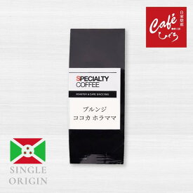 全商品ポイント10倍！ 【 コーヒー豆 】ブルンジ ココカ ホラママ フェアトレード 中深煎 コーヒー豆 自家自家焙煎 珈琲豆 ウーマンズコーヒー サスティナブルコーヒー まとめ買い お試し 喫茶店 カフェ ハンドドリップ 100g 200g 1000g