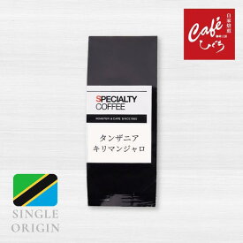 【 コーヒー豆 】タンザニア キリマンジャロ モンデュール AA 中深煎 【100g 200g 1000g】自家焙煎珈琲豆 シングルオリジン 豆 粉 スペシャルティコーヒー サスティナブル 喫茶店 カフェ お試し ドリップコーヒー ハンドドリップ