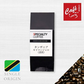 【 深煎コーヒー豆 】タンザニア キリマンジャロ AA モンデュール コーヒー豆 深煎り 自家焙煎 珈琲豆 シングルオリジン スペシャルティコーヒー 豆 粉 100g 200g 1kg ハンドドリップ サイフォン 水出し 苦味 コク 酸味 バランス お試し