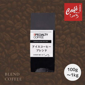全商品ポイント10倍！ 【 深煎 コーヒー豆 】アイスコーヒーブレンド 【100g 200g 1000g】 コーヒー専門店 アイスコーヒー オリジナル 豆 粉 自家焙煎 コーヒー豆 スペシャルティコーヒー カフェオレ ハイロースト