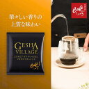 ＼ポイント10倍／ 【高級ゲイシャ】エチオピア ゲシャビレッジ オマ ゲシャ1931 ドリップバッグ｜希少豆 Gesha Village｜スペシャルティコーヒー 芳香 上質 ギフト プレゼント ドリップコーヒー お試し 専門店 珈琲 コーヒー豆