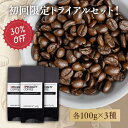 ＼スーパーセール30％OFF／ 【お試し】品質の高さを実感！ スペシャルティコーヒー豆 【300g】 100g×3種 30杯分 お試しセット（ドリップ1個プレゼント） 自家焙煎ドリップコーヒー コーヒー 珈琲 豆 粉 お試し 飲み比べ ギフト トライアル
