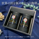 ＼ポイント10倍／ お歳暮 【 コーヒー ギフト 】パナマ エスメラルダ ゲイシャ + グァテマラ インヘルト パカマラ 自家焙煎 珈琲豆セット 【各80g×2缶】160g コーヒー豆 トップ スペシャルティコーヒー 珈琲 内祝 御礼 御祝 誕生日