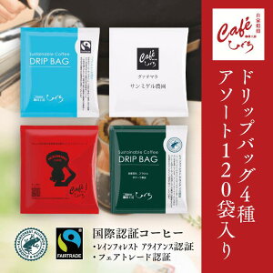 \ポイント10倍/ ドリップコーヒーセット 4種アソート 10g×120個 120杯分 ひぐちブレンド グァテマラ ブラジル ブルンジ 各30袋 ドリップバッグ ドリップコーヒー スペシャルティコーヒー 自