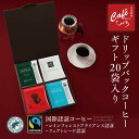 ＼ポイント10倍／ お中元 ギフト 【 コーヒー ギフト 】スペシャルティコーヒードリップコーヒー ギフトセット C 【1杯10g入×20個】 自家焙煎珈琲 珈琲豆 コーヒー ギフトセット プレゼント 内祝 御礼 高級コーヒー ドリップバッグ ドリップパック 夏のご挨拶