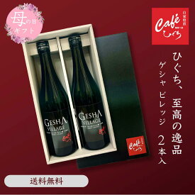 【全商品P10倍】母の日 【 コーヒー ギフト 】 高級コーヒー ゲシャビレッジ エチオピア【500ml×2本】コーヒー専門店 アイスコーヒー 瓶 自家焙煎 コーヒー コーヒー豆 ゲイシャ スペシャルティコーヒー 父の日 母の日 御礼 内祝 プレゼント 特別 誕生日 送料無料