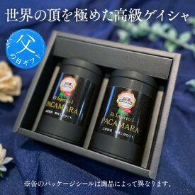 ＼ポイント10倍／ 父の日 【 コーヒー ギフト 】パナマ エスメラルダ農園 ゲイシャ ハラミージョ 【80g×2本】160g プライベートコレクション 自家焙煎珈琲 スペシャルティコーヒー コーヒー豆 ギフト プレゼント 内祝 御礼 お祝 送料無料