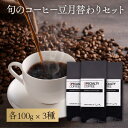 ＼ポイント10倍／ 【 コーヒー豆 】8月特選コーヒー豆セット 3種 各100g 合計300g│自家焙煎 珈琲豆 スペシャルティコーヒー ゲイシャ COE パカマラ 高級豆 ドリップコーヒー 豆 粉 お試し ギフト 送料無料 cafe coffee