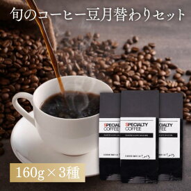 ＼ポイント10倍／ 10月特選 スペシャルティコーヒー豆 高級セット 160g×3種 飲み比べ 送料無料 自家焙煎 珈琲豆 ゲイシャ 人気 お試し 福袋 珈琲専門店 厳選 数量限定 希少 新豆 プレミアム 高品質 香り豊か 本格派 GEISHA