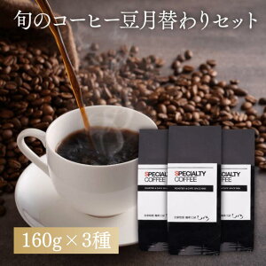 \ポイント10倍/ 【 コーヒー豆 】11月特選 スペシャルティ コーヒー豆 セット 160g×3種 飲み比べ 送料無料 自家焙煎 深煎り 中煎り ギフト 珈琲豆 プレゼント 人気 お試し 福袋 カフェ インテ