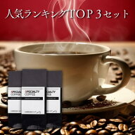 ＼父の日ギフト受付中／ ＼人気ランキングトップ3／ コーヒー豆 セット 3種 1.2kg 600g 送料無料 自家焙…