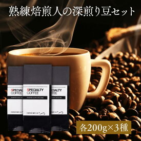 【 深煎り コーヒー豆 】フルボディブレンド コーヒー豆セット 200g×3種類 600g 自家焙煎 珈琲豆 コーヒー豆 イタリアン フレンチ ストロング 深煎り アイスコーヒー ブレンドコーヒー 喫茶店 カフェ 豆 粉 送料無料 【楽天限定】