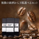 ＼ポイント10倍／ 【 選べるコーヒー豆 】リピーターズ コーヒー豆セット 600g（200g×3種類）自家焙煎 珈琲豆 コーヒ…
