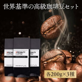 【 コーヒー豆 】トップスペシャルティコーヒー豆セット 【600g】200g×3袋 ゲイシャ カップオブエクセレンス COE 自家焙煎珈琲豆 コーヒー豆 豆 粉 高級コーヒー 御礼 内祝 贈答用 おもてなし【送料無料】