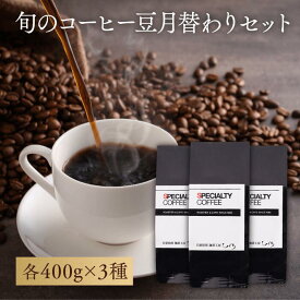 【全商品P10倍】【コーヒー豆 】4月特選コーヒー豆セット 400g×3種類 1.2kg (200g×6袋) 自家焙煎 珈琲豆 コーヒー豆 スペシャルティコーヒー ゲイシャ COE パカマラ ドリップコーヒー 豆 粉 高級コーヒー お試し ギフト 送料無料