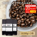 全商品ポイント10倍！ ＼今だけ20％OFF／ 【お試しセット】コーヒー豆 お試し 100g×3種 計300g 約30杯分│自家焙煎 珈琲 飲み比べ 豆 粉 焙煎士 おすすめ トライアル 高品質 ドリップバッグ1個付 ギフト プレゼント 送料無料