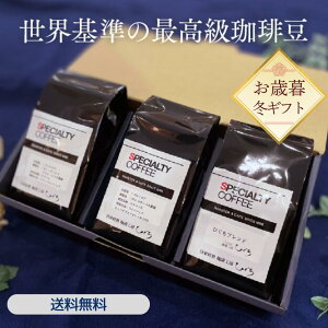 \ポイント10倍/ お歳暮 【 コーヒーギフト 】11月特選 スペシャルティ コーヒー豆 セット 160g×3種 飲み比べ 送料無料 自家焙煎 深煎り 中煎り ギフト 珈琲豆 プレゼント 人気 お試し 福袋 カ