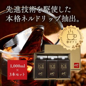 【 コーヒー ギフト 】プレミアム アイスコーヒー リキッド 無糖 1000ml×3本 ネルドリップ抽出 ギフトセット 誕生日 御祝 内祝 プレゼント 珈琲 御礼 祝い 送料無料 夏ギフト 贈答用