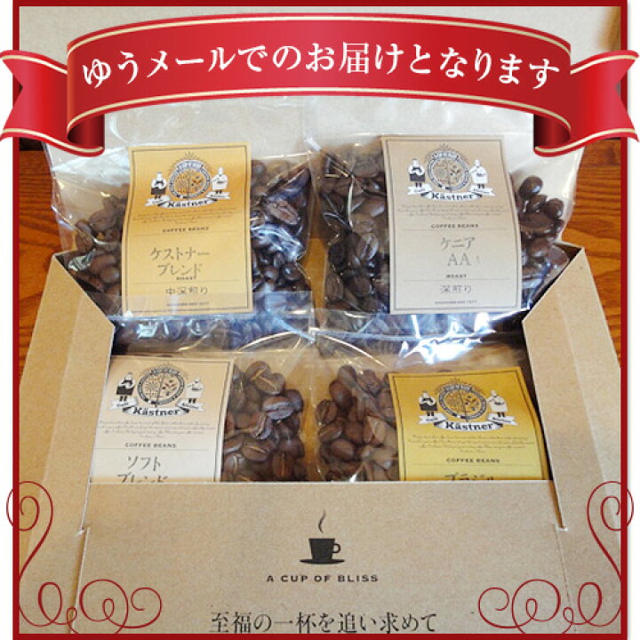 楽天市場 厳選した４種類 送料無料 初回限定 一杯の珈琲からお試しセット 厳選した4種類を50グラムづつセットにしました カフェ ケストナー