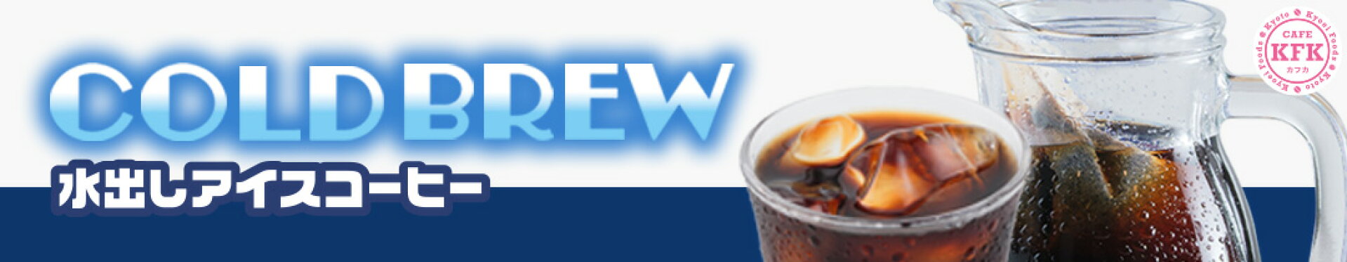 KFK水出しコーヒー