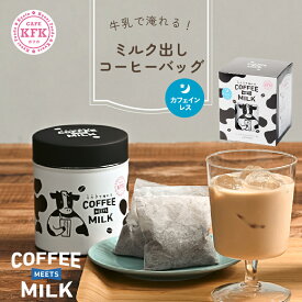 【 ミルク出し コーヒー バッグ 】COFFEE MEETS MILK カフェインレス ホンジュラス 18g×6Pデカフェ ミルク 珈琲 ミルクコーヒー ミルク珈琲 コーヒー牛乳 珈琲牛乳 牛乳出し カフェオレ カフェラテ ラテ コーヒーバッグ プチギフト ギフト 無糖