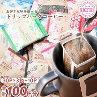 送料無料 ドリップバッグコーヒー 100杯 ≪30P×3種 +選べる おまけ10P≫ ｜ 送料無料 ドリップコーヒー …