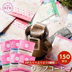 【 送料無料 組み合わせ自由 150袋 】ドリップコーヒー 大量 150杯 ＜30杯×5袋＞ ドリップバッグコーヒー コーヒー 珈琲 飲み比べ おしゃれ ギフト コーヒーギフト マイルド 選べる 個包装 まとめ買い 京都 京都珈琲 可愛い アソート 大容量 バラエティ 業務用