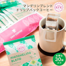 ドリップバッグコーヒー マンデリンブレンド 30P ｜ 本格派 ドリップコーヒー コーヒー 珈琲 お得 お徳 お得用 お徳用 京都コーヒー 濃い 深煎り コク 京都珈琲 京都 マンデリン ドリップ ドリップバッグ 大容量 大量 まとめ買い 個包装 オフィス 職場 カフカ KFK