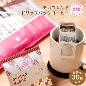 ドリップバッグコーヒー モカブレンド 30P ｜ 本格 ドリップコーヒー 自家焙煎 京都コーヒー 京都珈琲 京都 浅煎り マイルド フルーティー モカ モカコーヒー ドリップ ドリップバッグ コーヒー 珈琲 お得 お得用 お徳用 まとめ買い 個包装 オフィス 職場 カフカ KFK