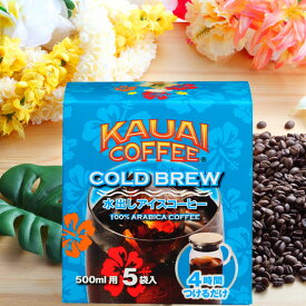 【カウアイコーヒー 水出し バッグ 500ml用 5袋入り】 コーヒー COLD BREW ハワイ カウアイ島 アメリカ 農園 レギュラーコーヒー コールドブリュー ハワイアン ギフト マイボトル コールドブリュー 水出しコーヒー コーヒーバッグ 水出し珈琲 KAUAI ハワイコーヒー 父の日