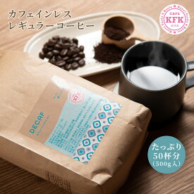 【 こだわり 焙煎 カフカ カフェインレス 500g】 | 浅炒り マイルド たっぷり レギュラーコーヒー コーヒー豆 カフェインレス デカフェ ノンカフェイン 京都 京都コーヒー 京都珈琲 カフカ KFK 豆 珈琲豆 中挽き プレゼント 低カフェイン お徳 お得 お徳用 父の日