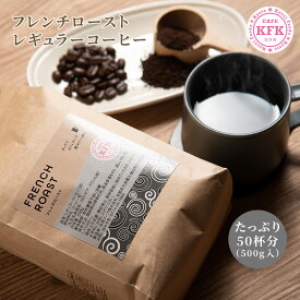 【 こだわり焙煎 カフカ フレンチロースト 500g】 | レギュラーコーヒー コーヒー豆 たっぷり フレンチロースト 深煎り 京都 カフカ KFK こだわり 焙煎 珈琲豆 コク 豆 中挽き 粉 自家焙煎珈琲 業務用 エスプレッソ 珈琲 京都珈琲 京都コーヒー 業務用 ハンドミル