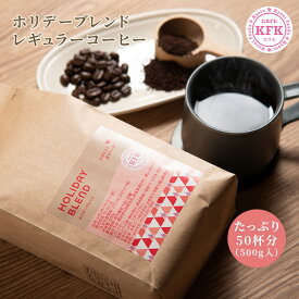 【 こだわり焙煎 カフカ ホリデーブレンド 500g 】 レギュラーコーヒー コーヒー豆 おすすめ 深煎り 京都 京都珈琲 京都コーヒー カフカ KFK こだわり 焙煎 珈琲豆 豆 中挽き 粉 業務用 喫茶店 CAFE KFK おいしい お得 お徳 お得用 お徳用 プロの味 プロ仕様 自家焙煎