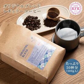 【 こだわり焙煎 カフカ オリジナルブレンド 500g】 | たっぷり ギフト レギュラーコーヒー コーヒー豆 オリジナル 京都 カフカ こだわり 焙煎 浅炒り 珈琲豆 酸味 上品 豆 中挽き 粉 500g 京都コーヒー 京都珈琲 お徳 お得 お徳用 お得用 喫茶店 業務用 プロ仕様 新鮮