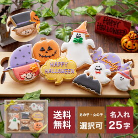 送料無料 ハロウィンのプレゼントに【送料無料ハロウィンクッキーギフトA】アイシングクッキー クッキー ハロウィン　Halloween プレゼント ギフト 詰め合わせ 名入れ 文字入れ かわいい お菓子 個包装 プレゼント　プチギフト　クッキー ギフト アイシングクッキーleap