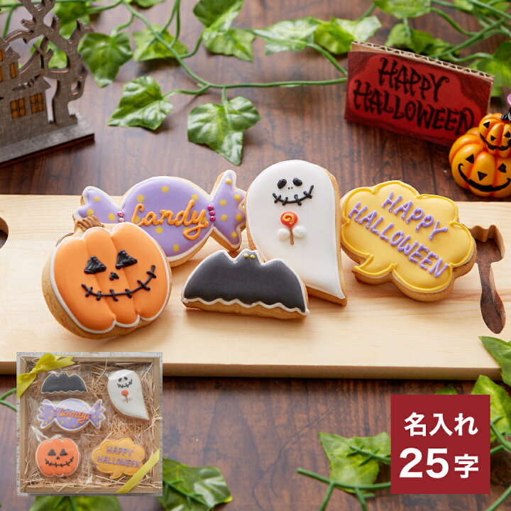 楽天市場 ハロウィンのプレゼントに ハロウィンクッキーset B アイシングクッキー クッキー ハロウィン Halloween プレゼント ギフト 詰め合わせ 名入れ 文字入れ かわいい お菓子 個包装 プレゼント アイシングクッキー工房 Leap