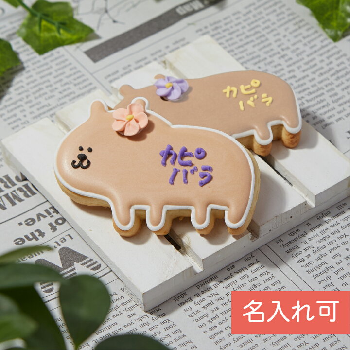 楽天市場 カピバラ 動物 ペット カワイイ アイシングクッキー プチギフト かわいい お菓子 アイシングクッキー工房 Leap