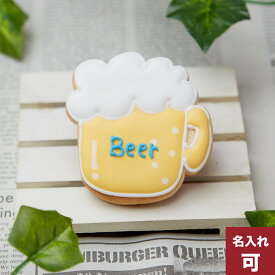 いつもありがとう。【ビール】父の日 father'sday お父さん 6月 お酒 beer 名入れ可 アイシングクッキー かわいい お菓子　プチギフト