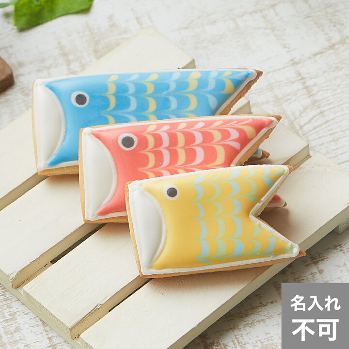 楽天市場】家の中でもカラフルに【鯉のぼり】アイシングクッキー 