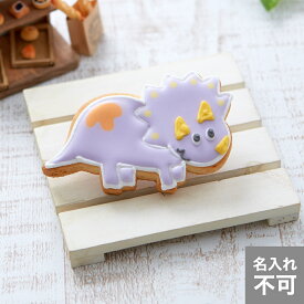 【トリケラトプス】アイシングクッキー かわいい お菓子 名入れ 恐竜　プチギフト