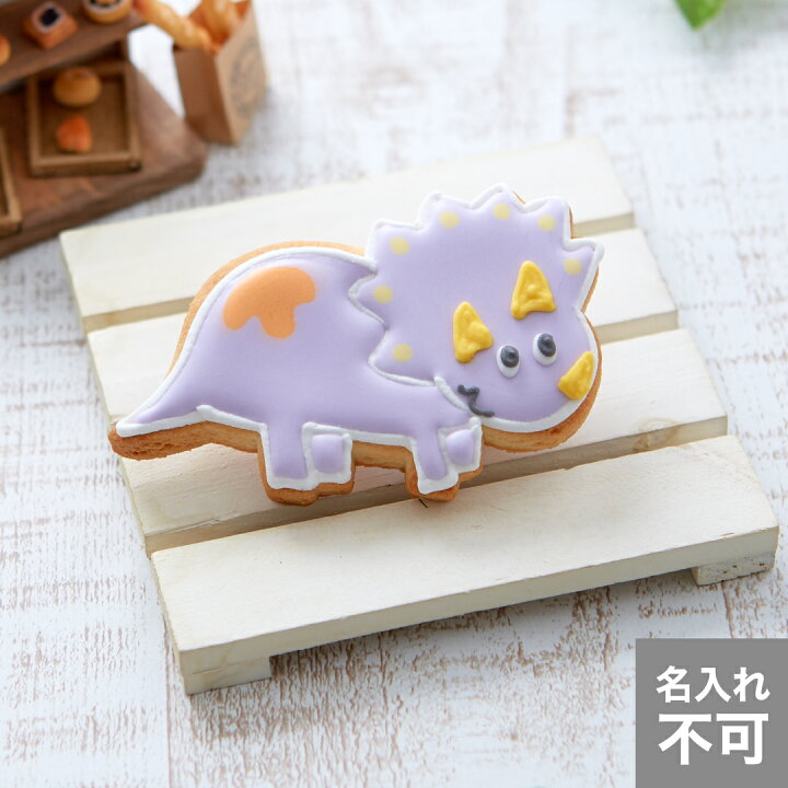 楽天市場 トリケラトプス アイシングクッキー プチギフト かわいい お菓子 名入れ 恐竜 アイシングクッキー工房 Leap