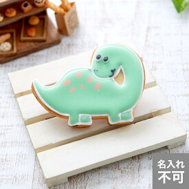 【ブラキオサウルス】アイシングクッキー かわいい お菓子 名入れ 恐竜 男の子 子供　プチギフト