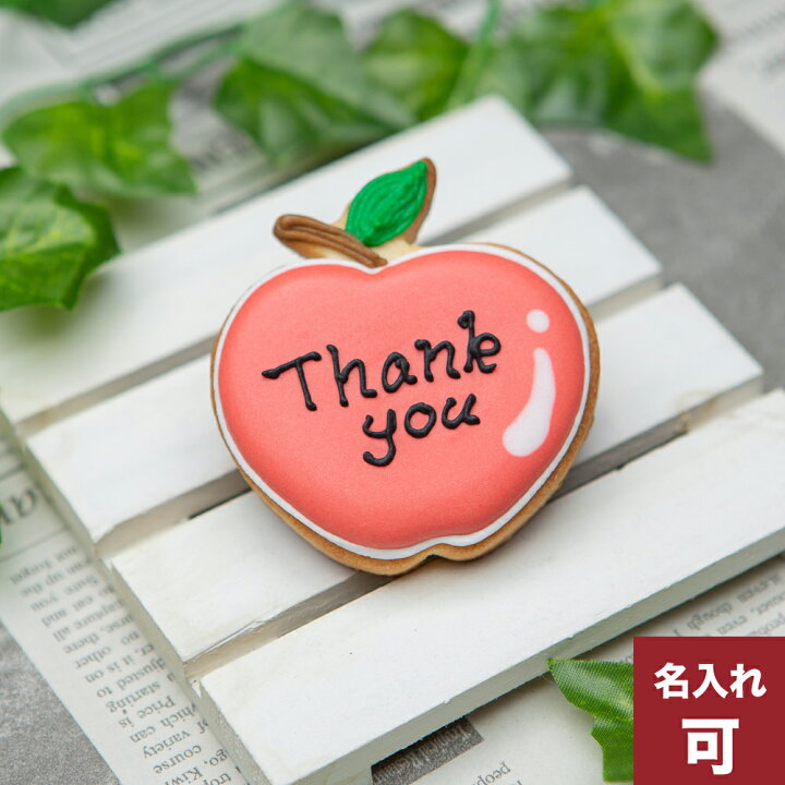 楽天市場 りんご アイシングクッキー プチギフト かわいい お菓子 名入れ ケーキトッピング トッパー 果物 フルーツ アイシングクッキー工房 Leap
