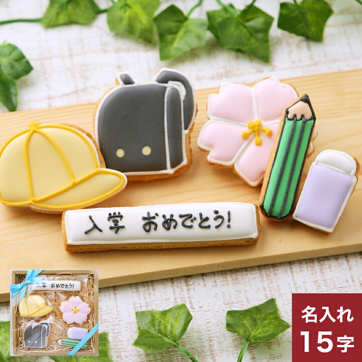 楽天市場 入学セットboy小 名入れ メッセージok 男の子用入学祝い 卒業祝い 卒園祝いにアイシングクッキー クッキー ギフト 詰め合わせ 名入れ 文字入れ かわいい お菓子 アイシングクッキー工房 Leap 楽天市場 入学セットboy小 名入れ メッセージok 男の子用入学祝い 卒業祝い 卒園祝いにアイシングクッキー クッキー ギフト 詰め合わせ 名入れ 文字入れ かわいい お菓子 アイシングクッキー工房 Leap