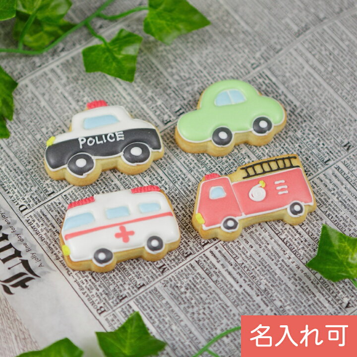楽天市場 男の子に大人気 ミニカークッキーセット アイシングクッキー クッキー 救急車 消防車 パトカー 車 名入れ 文字いれ プチギフト ケーキデコレーション パトカー 男の子 誕生日 ケーキトッピング かわいい お菓子 乗り物 アイシングクッキー工房 Leap