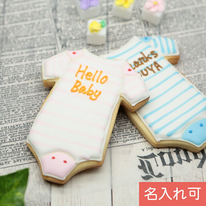 楽天市場 出産祝いや内祝いで使える 名入れ可能な ベビー服 100日 アイシングクッキー プチギフト 名入れ オリジナルメッセージ ベビー 赤ちゃん 男の子 女の子 かわいい お菓子 アイシングクッキー工房 Leap 楽天市場 出産祝いや内祝いで使える 名入れ可能な ベビー服 100日 アイシングクッキー プチギフト 名入れ オリジナルメッセージ ベビー 赤ちゃん 男の子 女の子 かわいい お菓子 アイシングクッキー工房 Leap