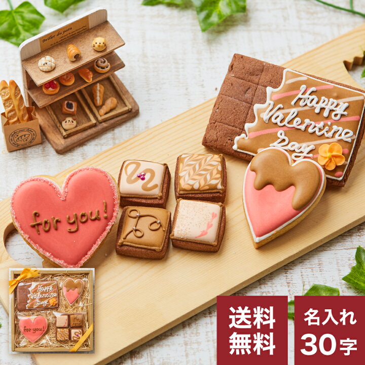 楽天市場 送料無料バレンタインギフト 名入れ可 アイシングクッキー クッキー ギフト 詰め合わせ 名入れ 文字入れ かわいい お菓子 バレンタイン ハート 板チョコ アイシングクッキー工房 Leap 楽天市場 送料無料バレンタインギフト 名入れ可 アイシングクッキー クッキー ギフト 詰め合わせ 名入れ 文字入れ かわいい お菓子 バレンタイン ハート 板チョコ アイシングクッキー工房 Leap
